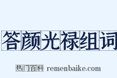 答颜光禄组词是什么意思的图片